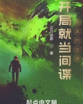 开局就当间谍,我真的会谢!