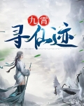 九霄寻仙迹