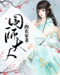 国师大人的农家妻