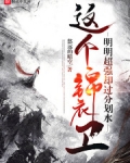 这个锦衣卫明明超强却过分划水