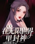 女主在无限世界里封神
