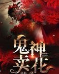 鬼神卖花