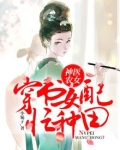 神医农女：穿书女配忙种田
