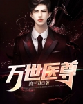 万世医尊