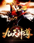 九天神尊