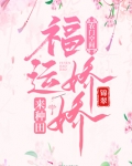 农门空间：福运娇娇来种田