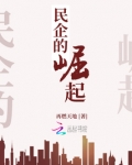民企的崛起