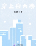 穿上白大褂