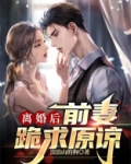 离婚后,前妻跪求原谅