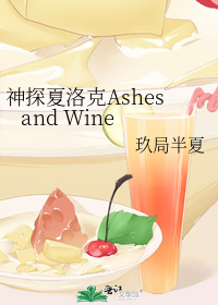 神探夏洛克Ashes and Wine