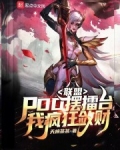 联盟:PDD摆擂台,我疯狂敛财