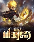 都市之仙玉传奇
