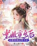 堂姐重生后,总想看我过得不好