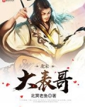北宋大表哥