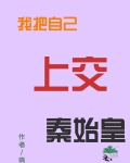 我把自己上交秦始皇