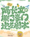 惊！嫡长女她撕了豪门炮灰剧本