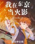 我在东京当火影