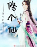 穿个时空修个仙