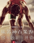 从苏神百米跑出9秒83开始