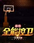 超级全能控卫