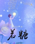 若糖