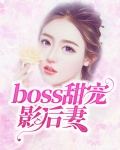 boss甜宠影后妻