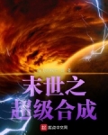 末世之超级合成