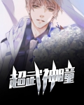 超武神瞳
