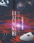日月星辰棺