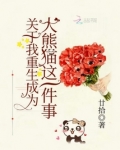 关于我重生成为大熊猫这一件事