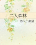 二人森林