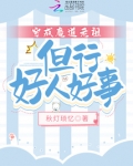 穿成魔道老祖,但行好人好事