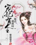宠妃有令：暴君，速就寝