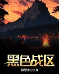 黑色战区
