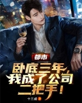 都市:卧底三年,我成了公司二把手!
