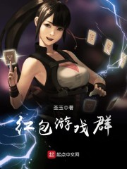 红包游戏群小恶魔最新章节免费阅读