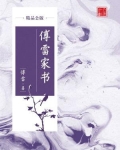 傅雷家书(精品公版)