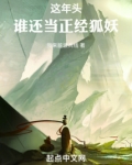 这年头谁还当正经狐妖
