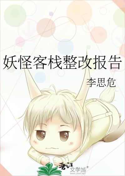 妖怪客栈整改报告