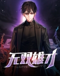 无双雄才