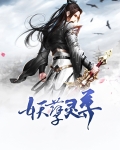 妖孽灵尊