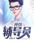 神级辅导员