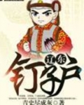 辽东钉子户