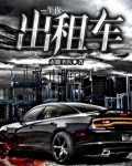 午夜出租车