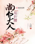 尚书大人易折腰