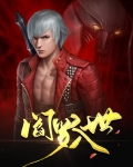 阎罗入世