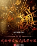 修仙!我的增益状态没有时限