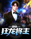 都市狂龙将主