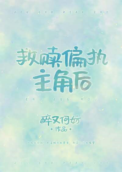 救赎偏执主角后[穿书] 醉又何妨百度云
