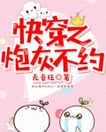 快穿之炮灰不约